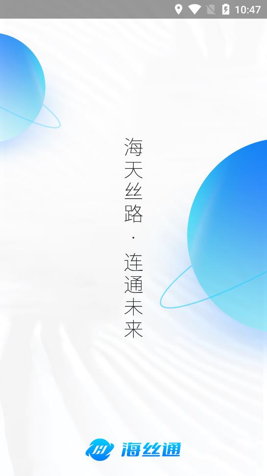 海絲通app手機(jī)版