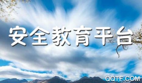 安全教育平臺官方版