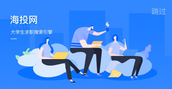 海投網(wǎng)校園招聘app最新版