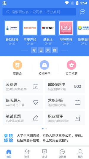 海投網(wǎng)校園招聘app最新版