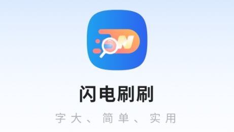 閃電刷刷app最新版