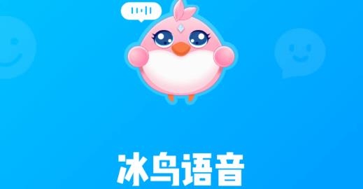 冰鳥語音app安卓版