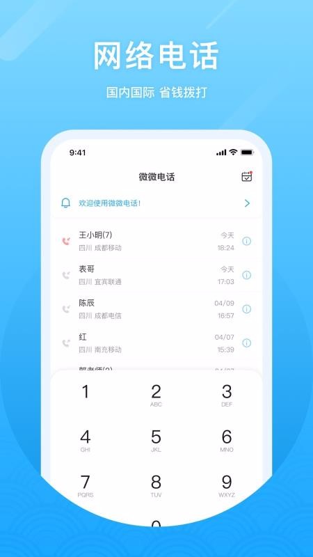 微微網(wǎng)絡(luò)電話(huà)