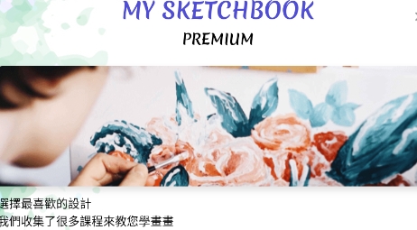 My Sketchbook我的速寫本最新版