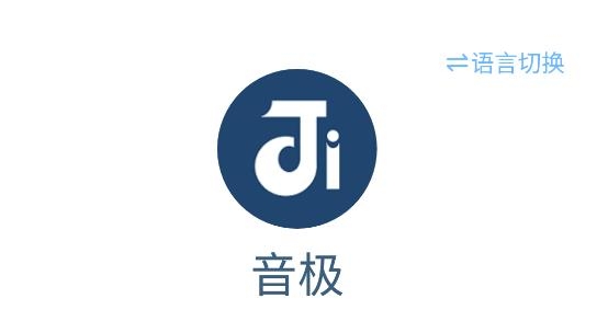 音極音樂(lè)app最新版
