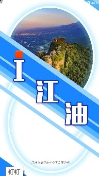 i江油app官方版