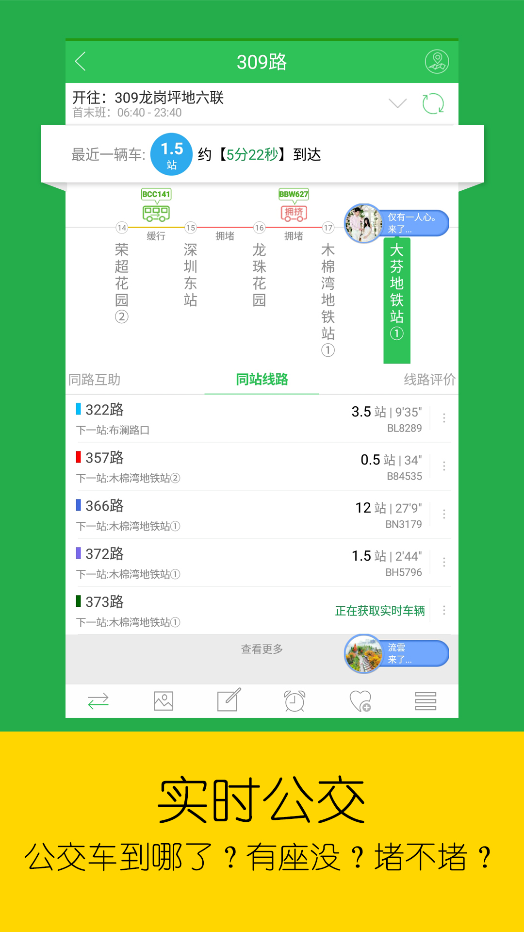 車到哪-實(shí)時(shí)公交地鐵神器軟件
