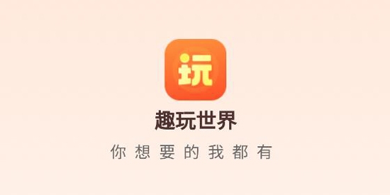 趣玩世界App最新版