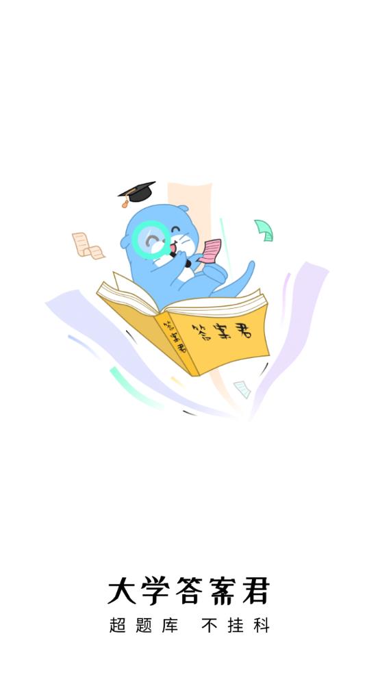 大學答案君app官方版
