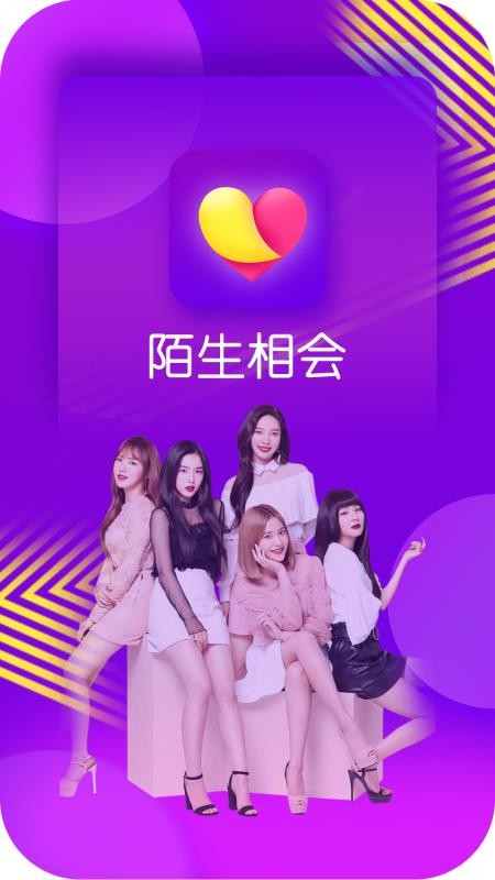 陌生相會