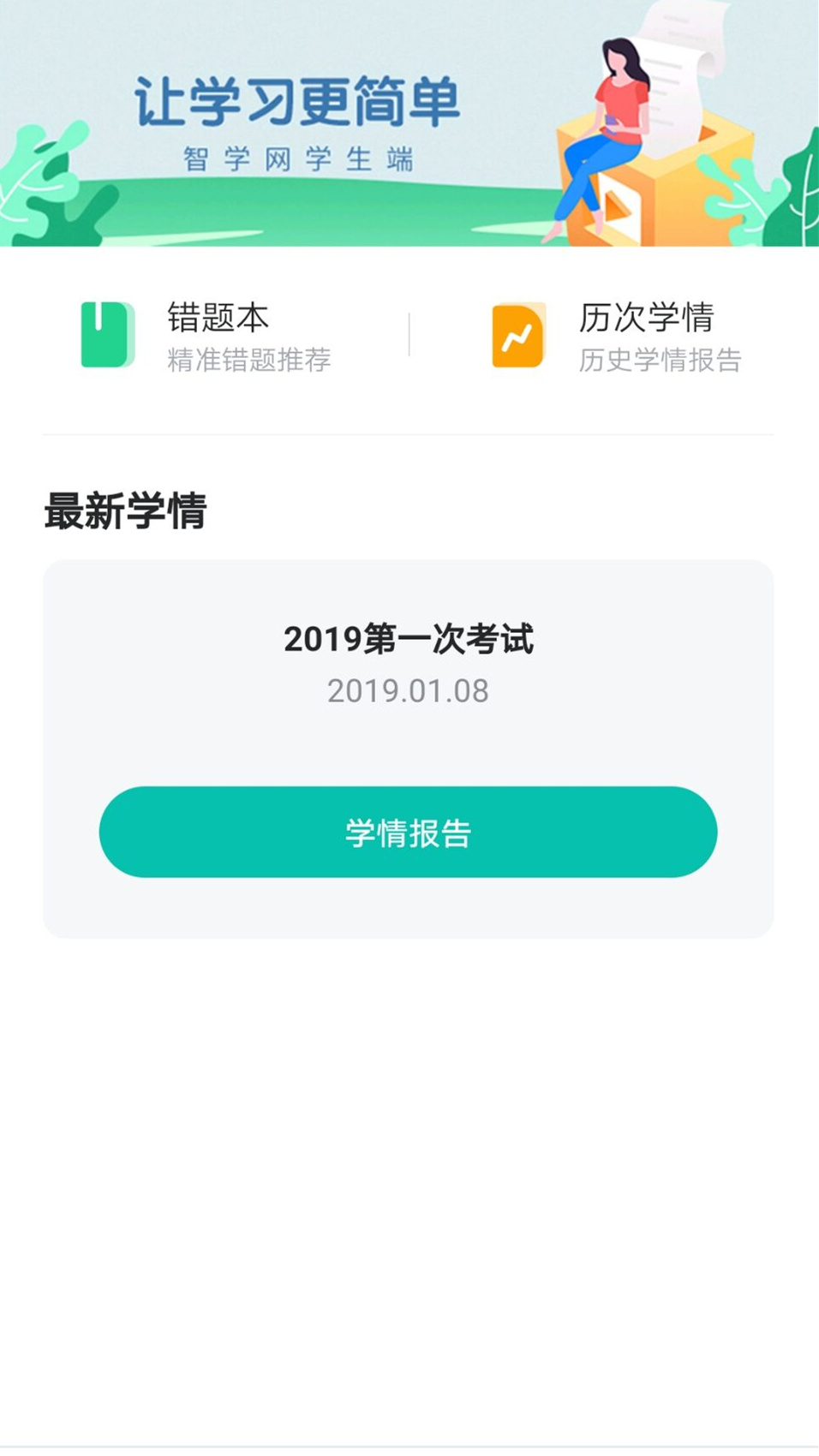 智學(xué)網(wǎng)學(xué)生端成績(jī)查詢app官方版