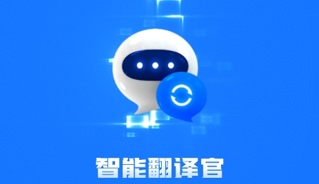 智能翻譯官app最新版
