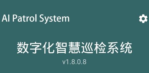AI智慧巡檢app手機版