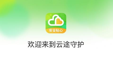 云途守護app最新版