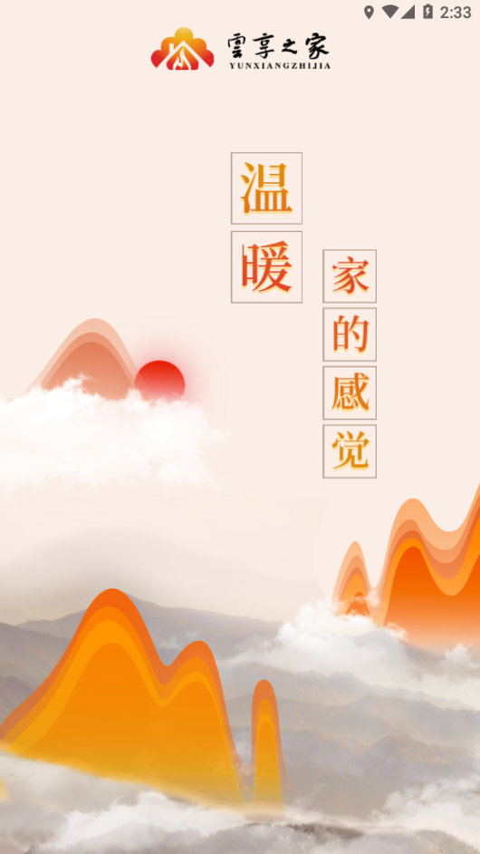 云享之家app安卓版