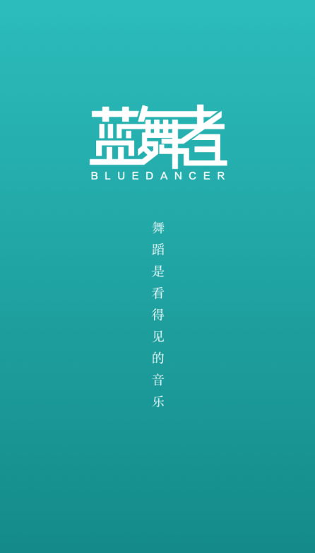 藍舞者app拉丁舞音樂