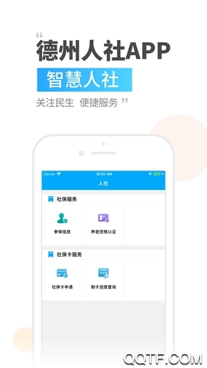 德州人社局社保查詢平臺app最新版