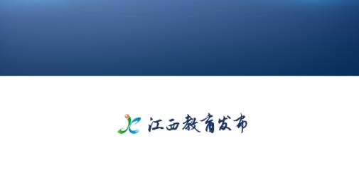 江西教育發(fā)布最新版 江西教育發(fā)布最新版