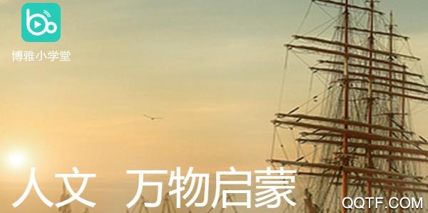 博雅小學(xué)堂破解版