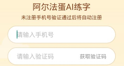 阿爾法蛋AI練字app手機(jī)版