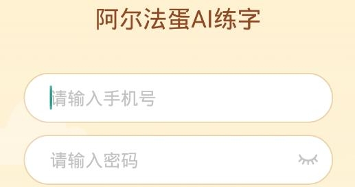 阿爾法蛋AI練字app手機(jī)版