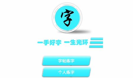 金百練字書法家app安卓版