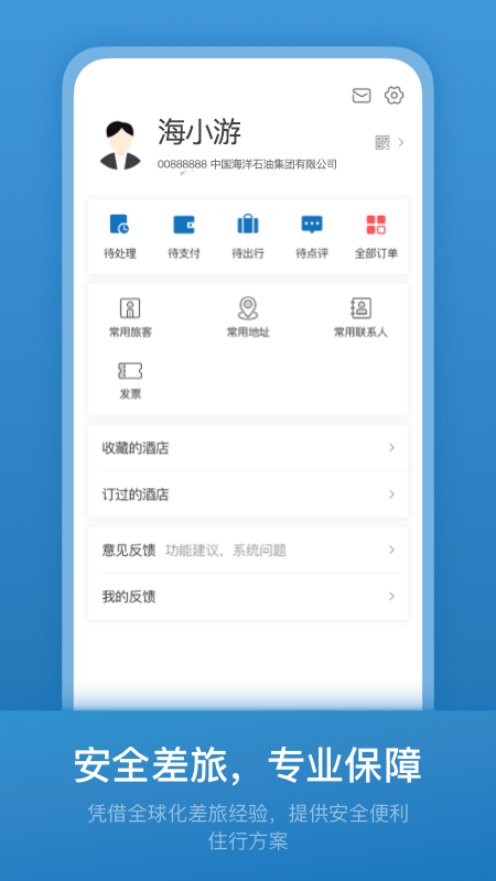 海油商旅app最新版