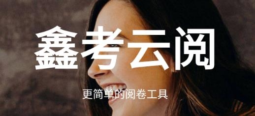 鑫考云閱卷app官方版