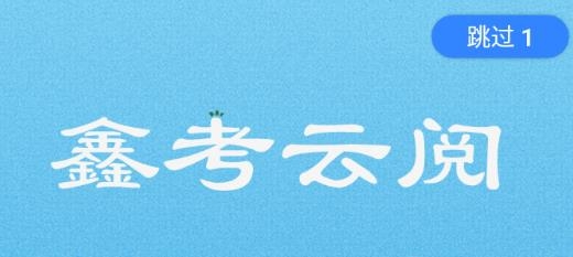 鑫考云閱卷app官方版