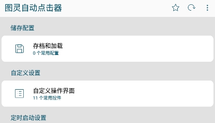 圖靈自動(dòng)點(diǎn)擊器app最新版