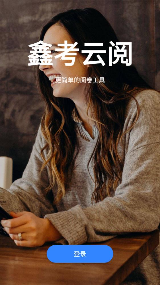 鑫考云閱卷app官方版