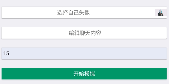 微信模擬聊天對話軟件手機版