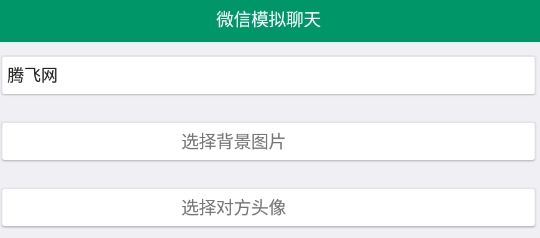 微信模擬聊天對話軟件手機版