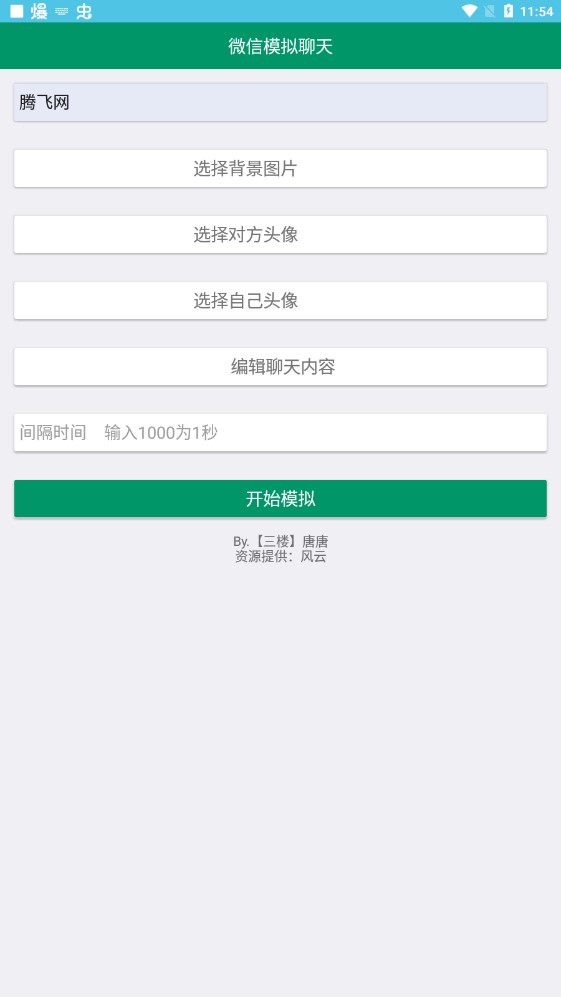 微信模擬聊天對話軟件手機版