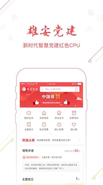 雄安黨建互聯(lián)共建平臺官方版