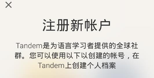 Tandem語言交換軟件官方版