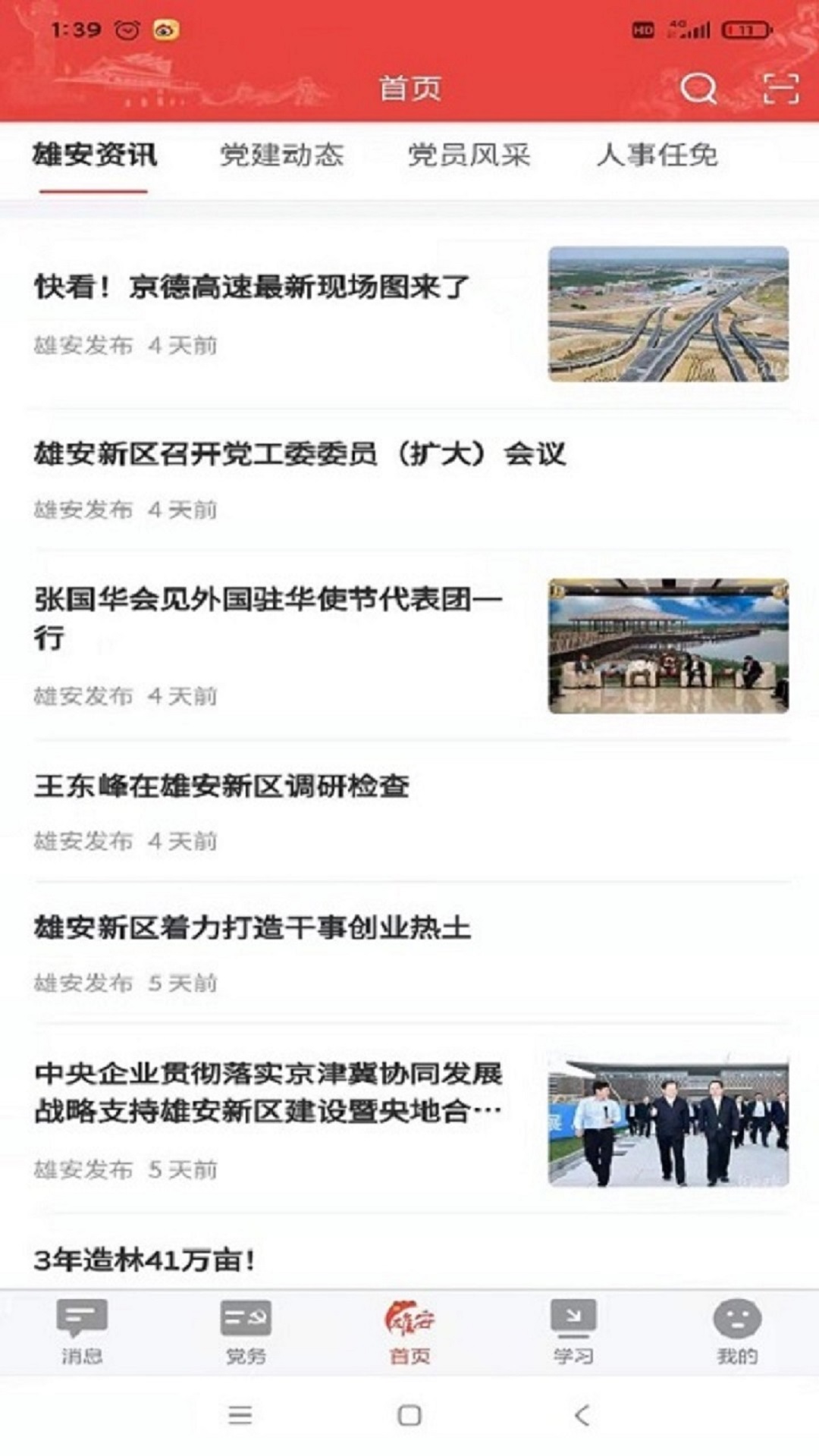 雄安黨建互聯(lián)共建平臺官方版