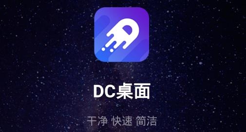 DC桌面安卓版