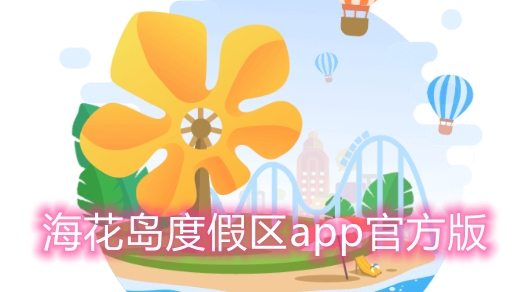 海花島度假區(qū)app官方版