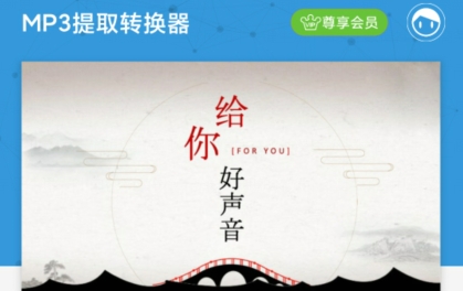 MP3提取轉(zhuǎn)換器app最新版