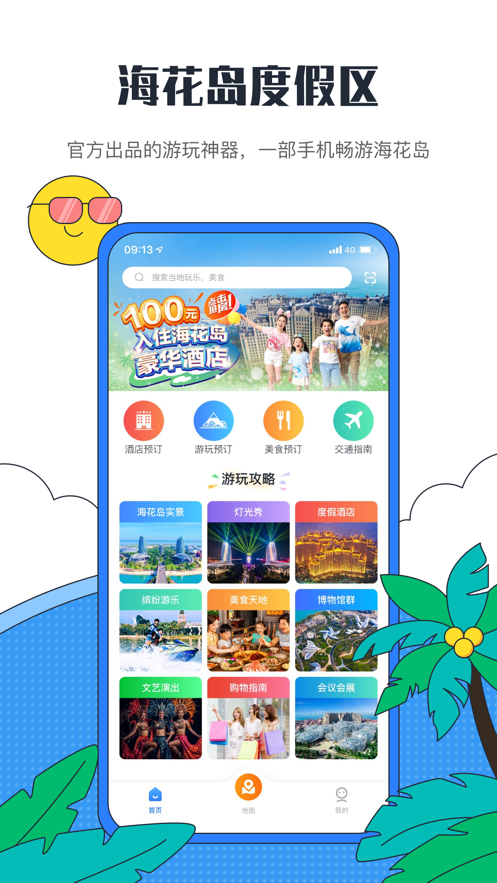 海花島度假區(qū)app官方版