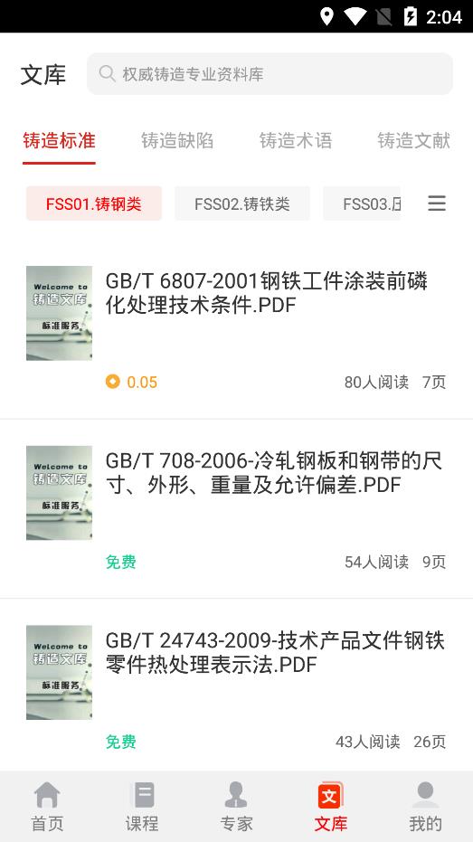 鑄造課堂app最新版