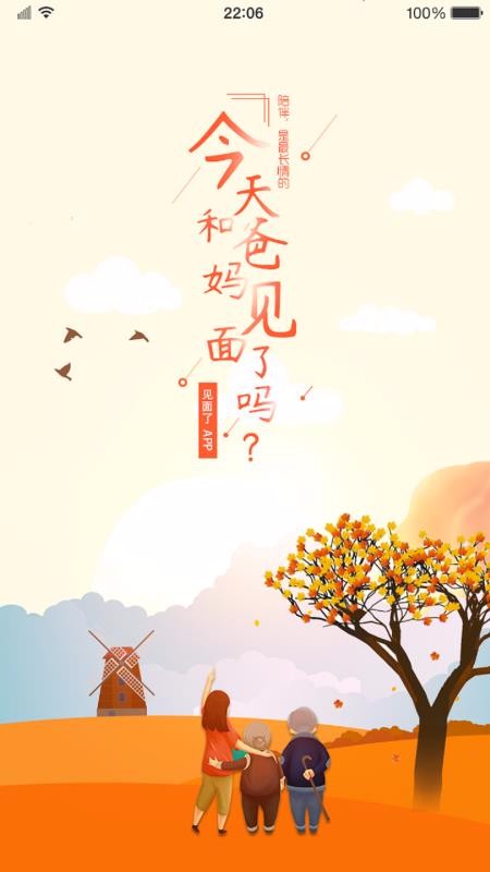 見面了