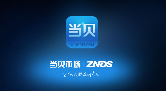 當(dāng)貝市場app官方版