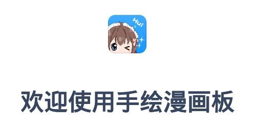 手繪漫畫板手機客戶端