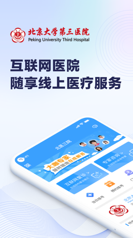 北醫(yī)三院掛號(hào)app最新版