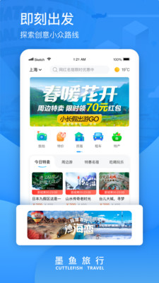 墨魚旅行app官方版