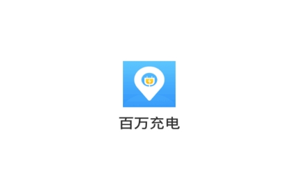 百萬充電app最新版