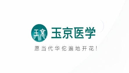玉京醫(yī)學(xué)app最新版