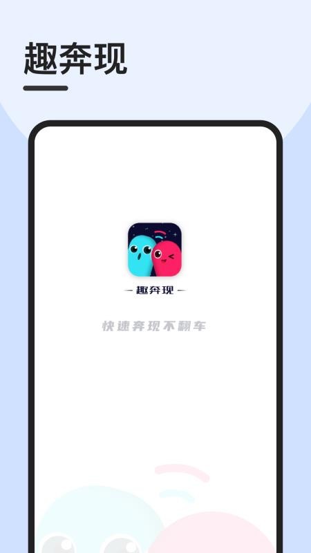 趣奔現(xiàn)